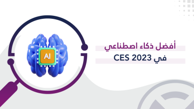 أفضل ذكاء اصطناعي في CES 2023 