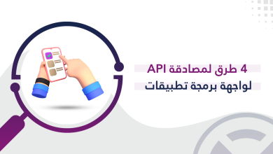 4 طرق لمصادقة API لواجهة برمجة تطبيقات