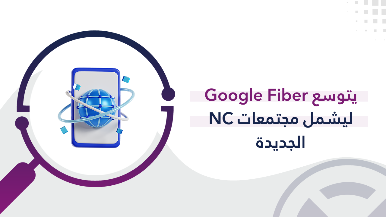 يتوسع Google Fiber ليشمل مجتمعات NC الجديدة