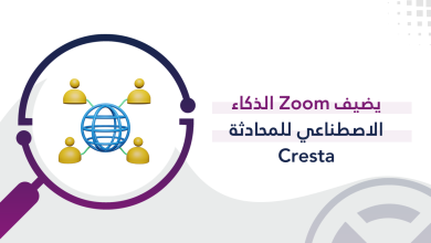 يضيف Zoom الذكاء الاصطناعي للمحادثة Cresta