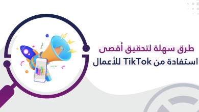 طرق سهلة لتحقيق أقصى استفادة من TikTok للأعمال