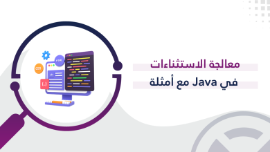 معالجة الاستثناءات في Java