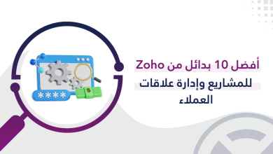 أفضل 10 بدائل من Zoho للمشاريع وإدارة علاقات العملاء