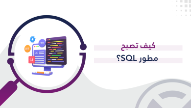 كيف تصبح مطور SQL؟