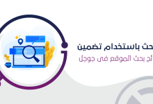 البحث باستخدام تضمين نتائج بحث الموقع فى جوجل