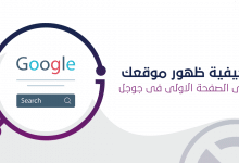 ظهور الموقع فى الصفحة الاولى فى جوجل