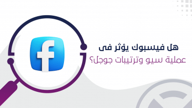 تأثير فيسبوك على ترتيبات نتائج البحث