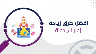 طرق زيادة زوار المدونة