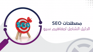 مصطلحات SEO