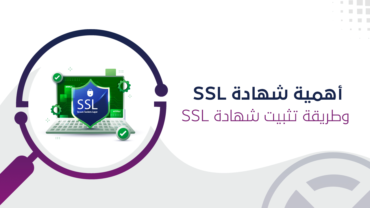 أهمية شهادة SSL