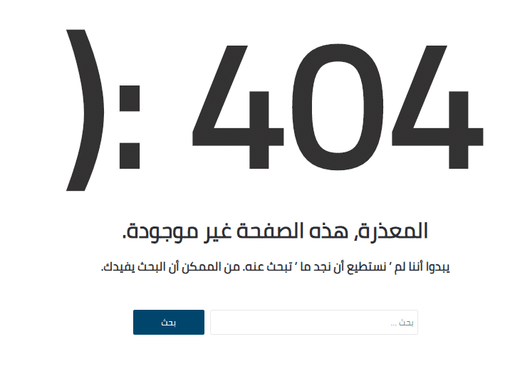 صفحة 404 مخصصة (تحسين محركات البحث SEO) عربي