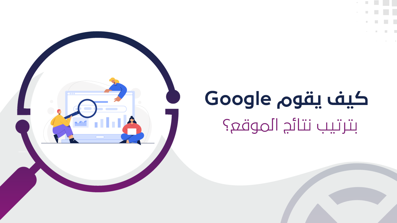 ترتيب نتائج الموقع من قبل Google