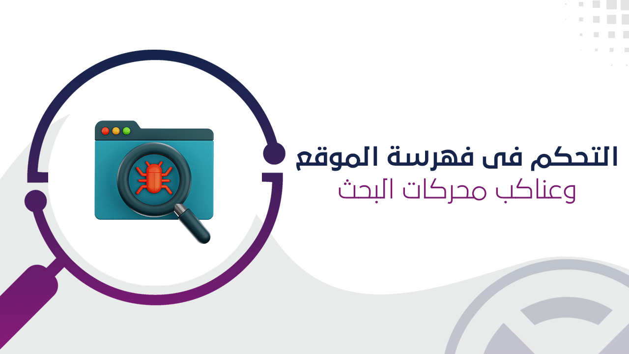 فهرسة مواقع الويب