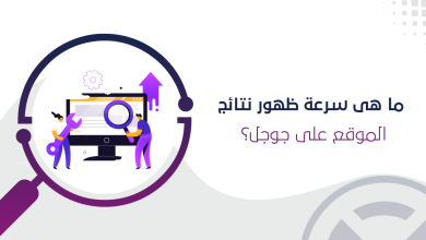 سرعة ظهور نتائج الموقع على جوجل