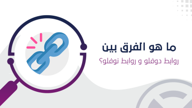 الفرق بين روابط دوفلو و روابط نوفلو