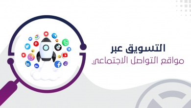 التسويق عبر مواقع التواصل الاجتماعي