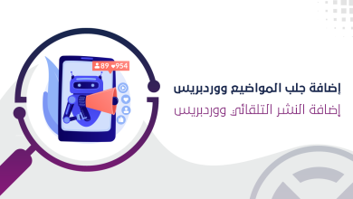 إضافة جلب المواضيع ووردبريس