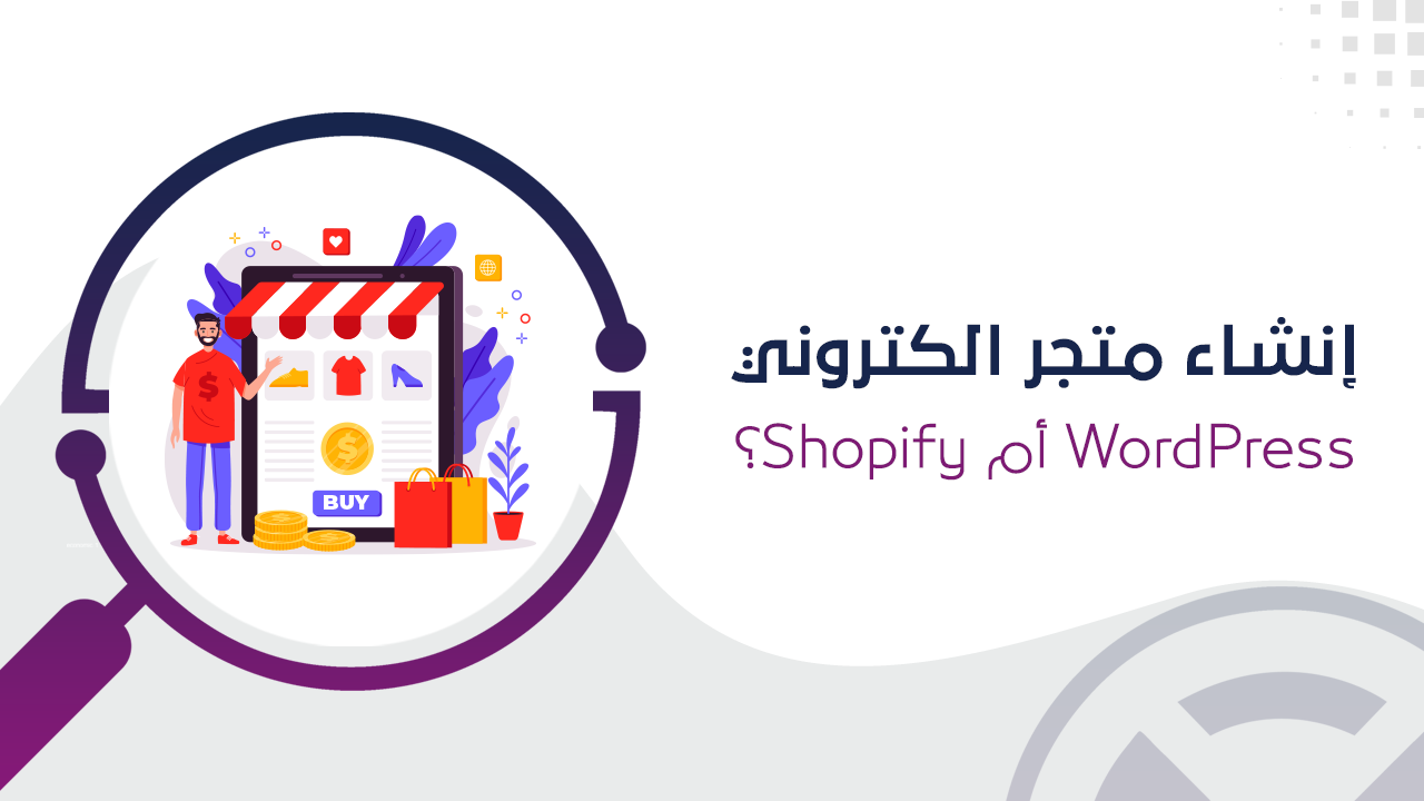 إنشاء متجر الكتروني WordPress أم Shopify