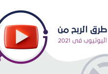 الربح من يوتيوب