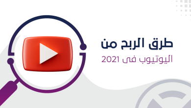 الربح من يوتيوب