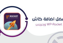 افضل اضافة كاش WP-Rocket وردبريس