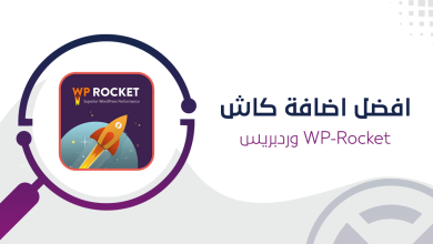 افضل اضافة كاش WP-Rocket وردبريس