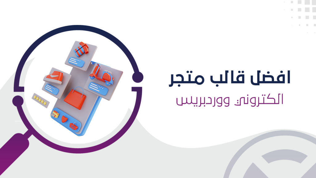 افضل قالب متجر الكتروني ووردبريس