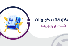 افضل قالب كوبونات خصم ووردبريس