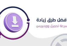 طرق زيادة سرعة تحميل ووردبريس