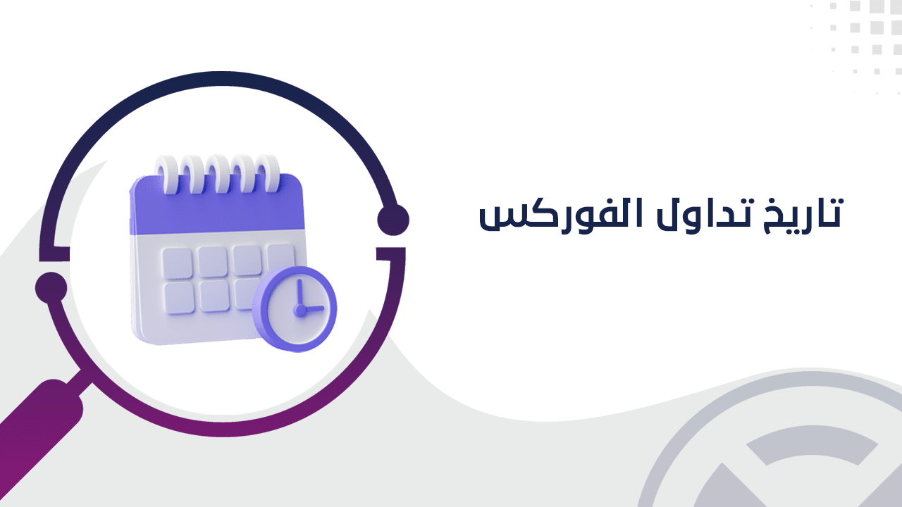 تاريخ تداول الفوركس