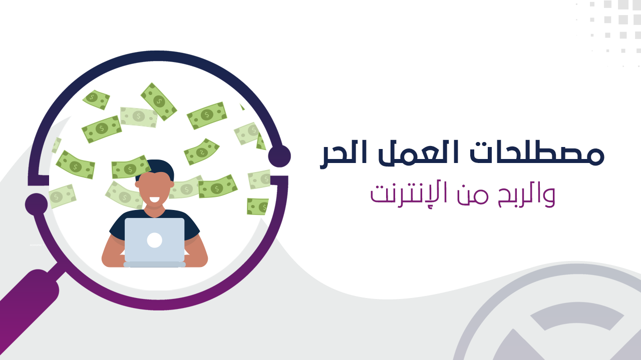مصطلحات العمل الحر