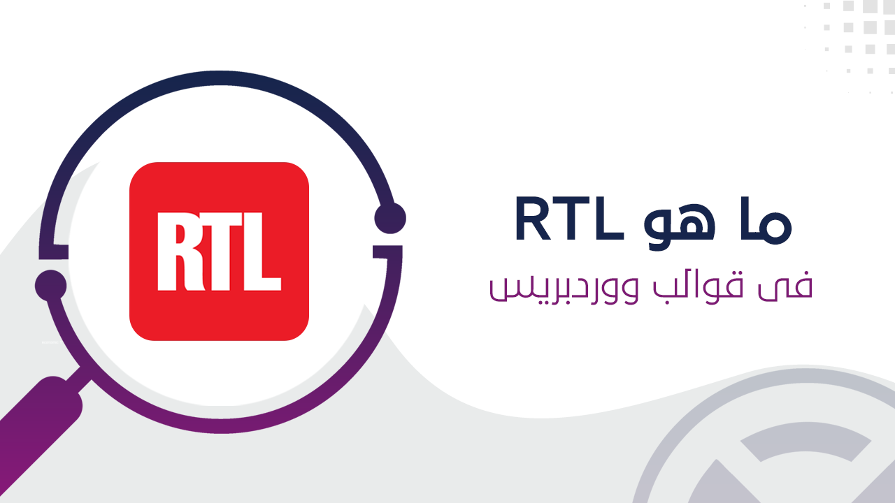 RTL فى قوالب ووردبريس