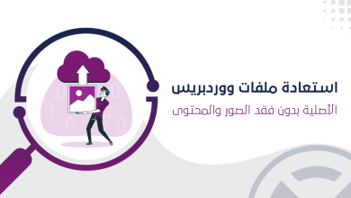 استعادة ملفات ووردبريس الأصلية