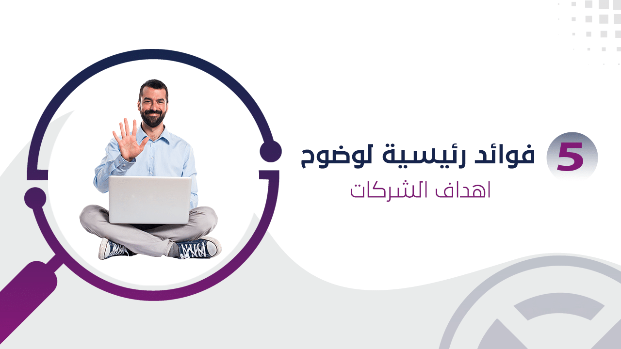 اهم فوائد اهداف الشركات
