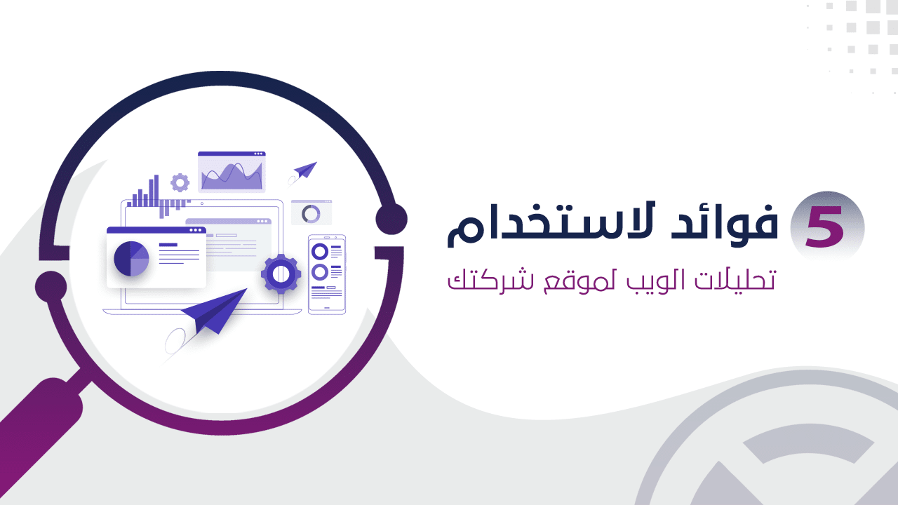 اهم فوائد تحليل الويب
