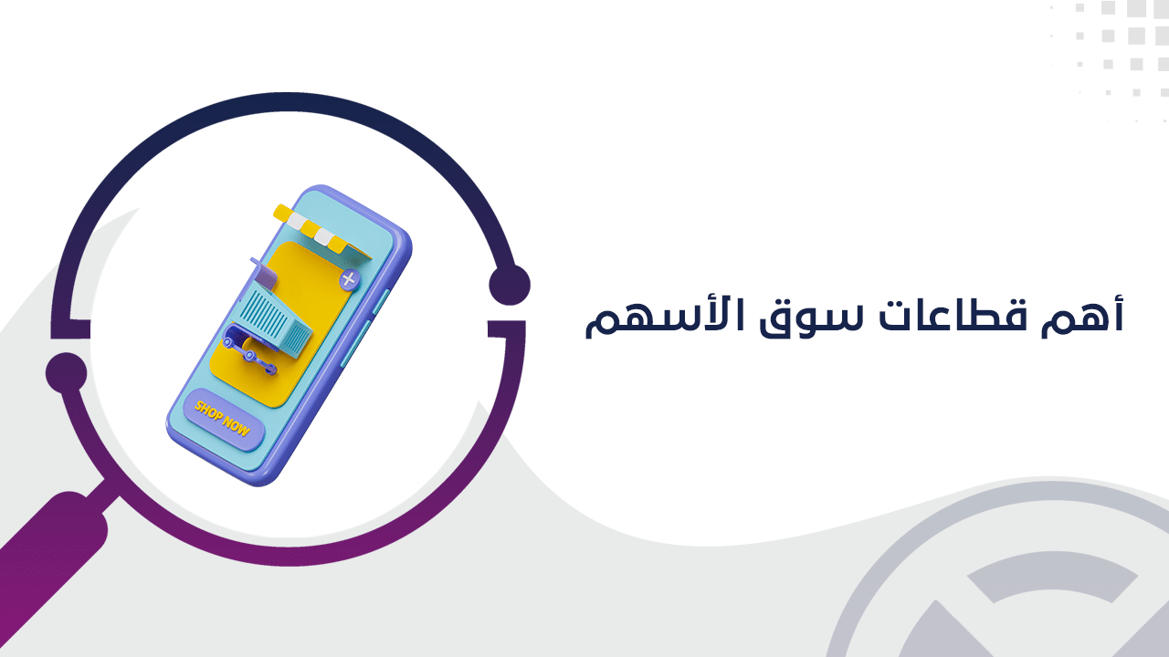أهم قطاعات سوق الأسهم