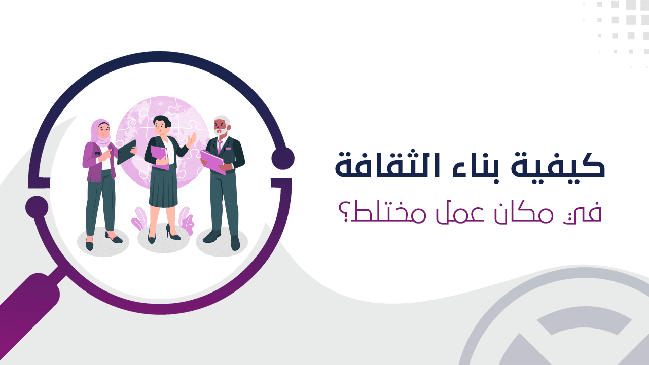 كيفية بناء الثقافة في مكان عمل مختلط
