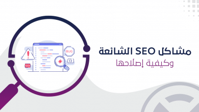 مشاكل SEO الشائعة وإصلاحها