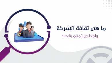 ما هي ثقافة الشركة