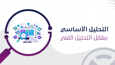 الفرق بين التحليل الأساسي والتحليل الفني للشركات