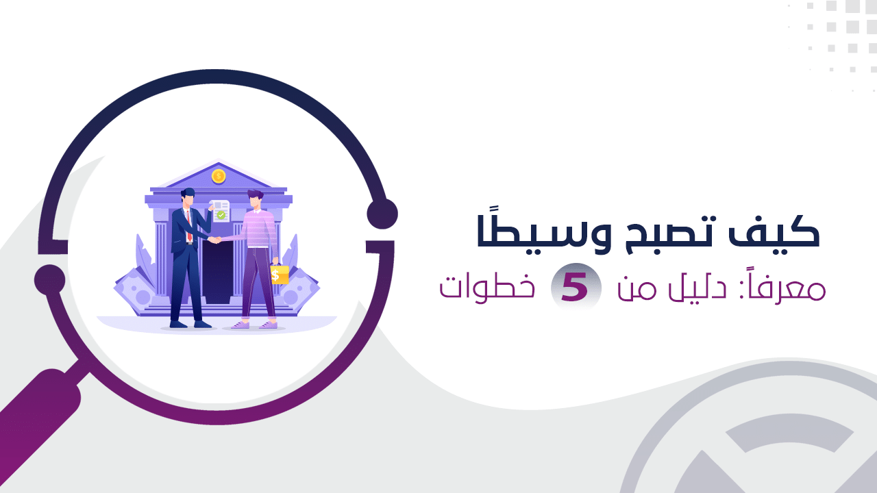 كيف تصبح وسيط معرف