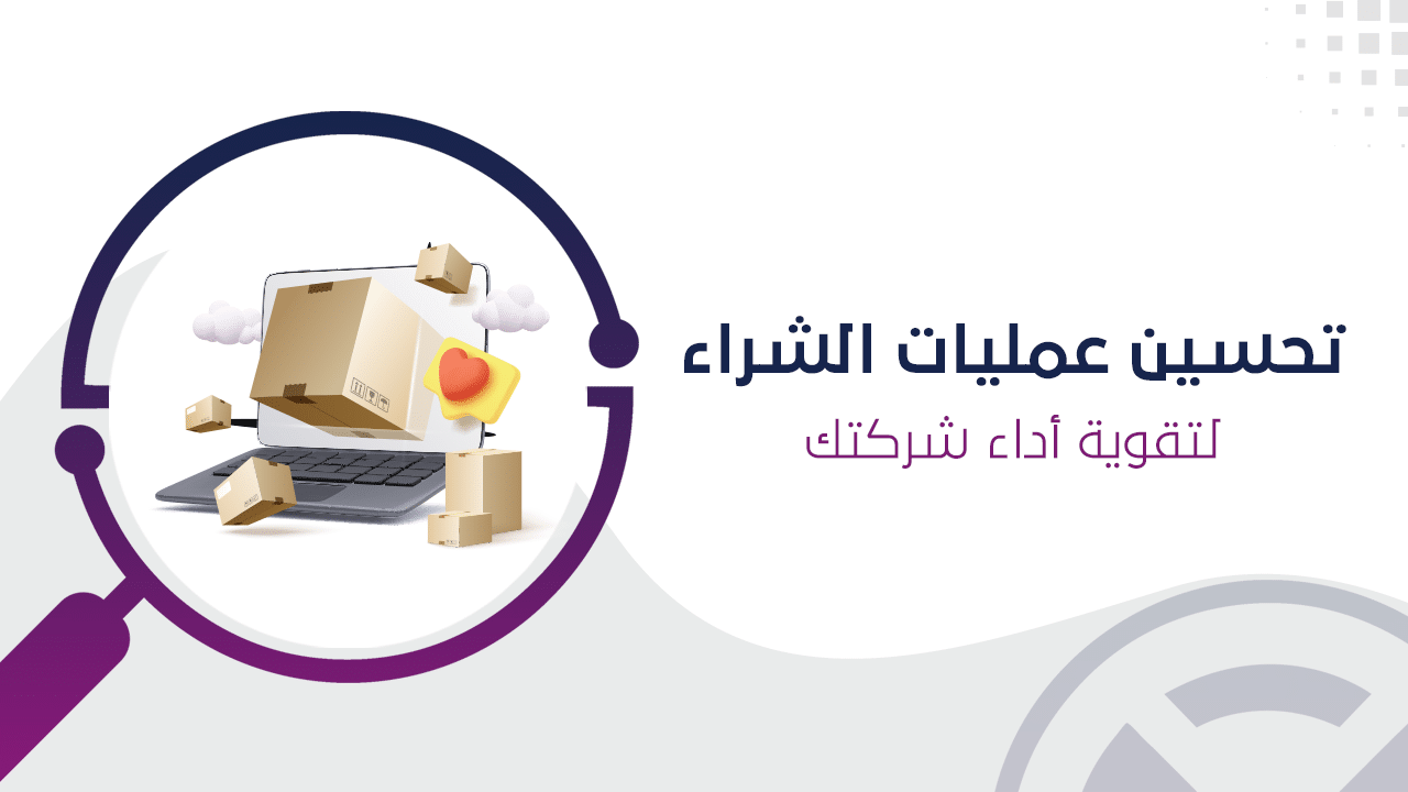 تحسين عمليات الشراء