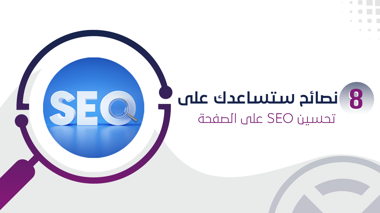 تحسين محركات البحث على الصفحة