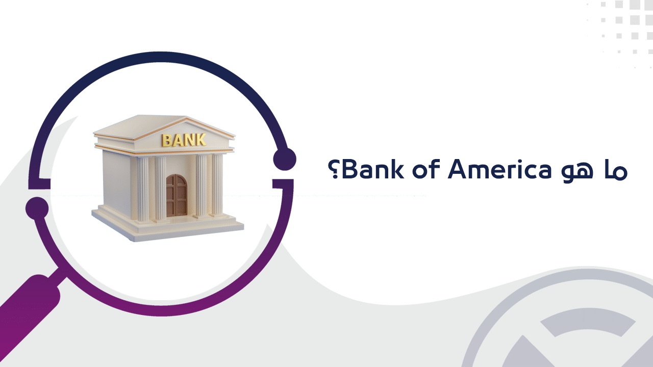 ما هو بنك أمريكا