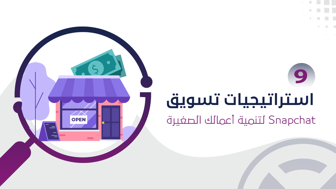 استراتيجيات التسويق عبر سناب شات لتنمية المشاريع الصغيرة