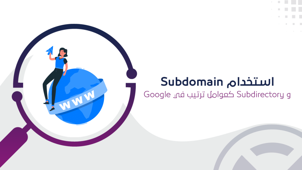 استخدام Subdomain و Subdirectory