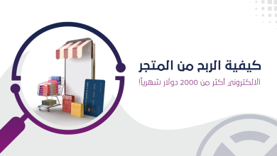 كيفية الربح من المتجر الالكتروني
