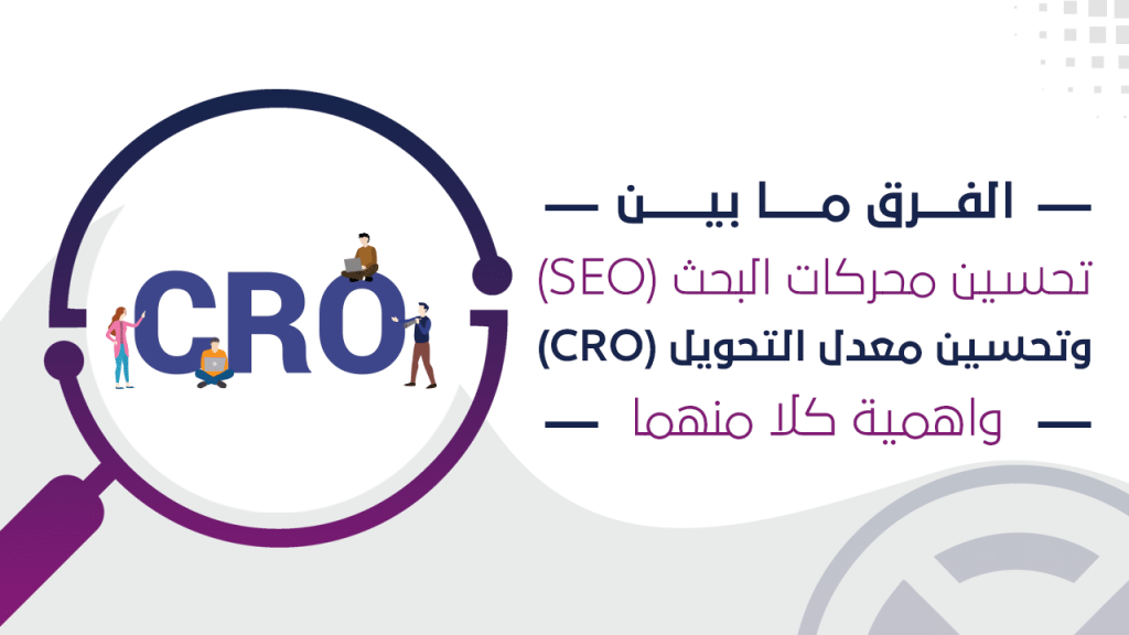 تحسين محركات البحث (SEO) وتحسين معدل التحويل (CRO)