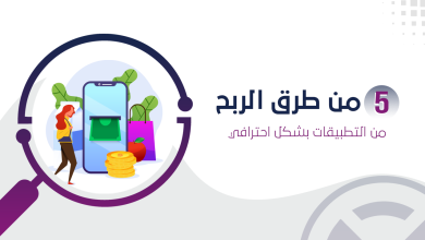 طرق الربح من التطبيقات
