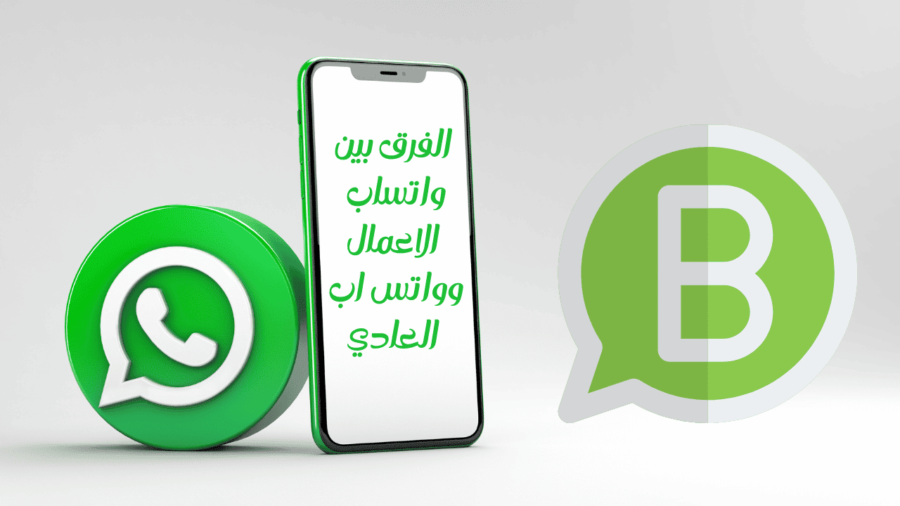 الفرق بين واتس اب العادي وواتساب الاعمال
